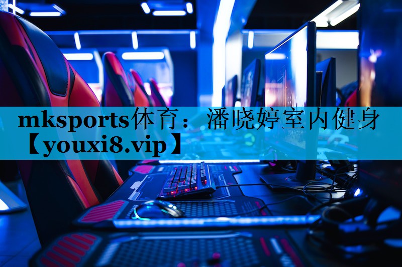 mksports体育：潘晓婷室内健身