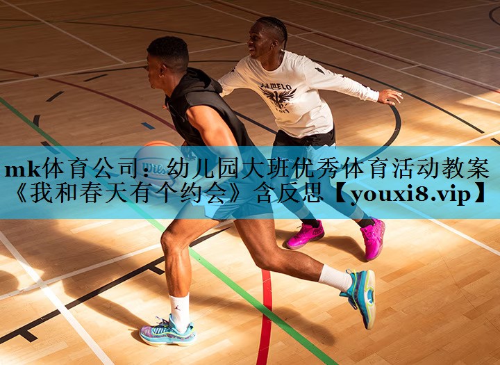 mk体育公司：幼儿园大班优秀体育活动教案《我和春天有个约会》含反思