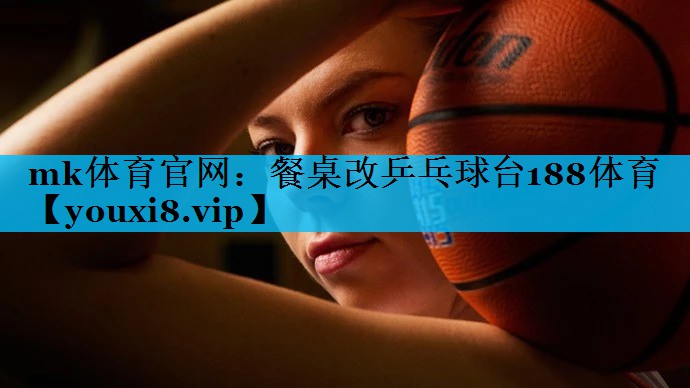 mk体育官网：餐桌改乒乓球台188体育