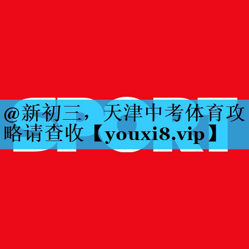 @新初三，天津中考体育攻略请查收