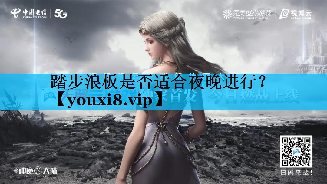 踏步浪板是否适合夜晚进行？