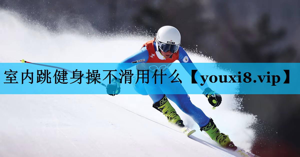 室内跳健身操不滑用什么