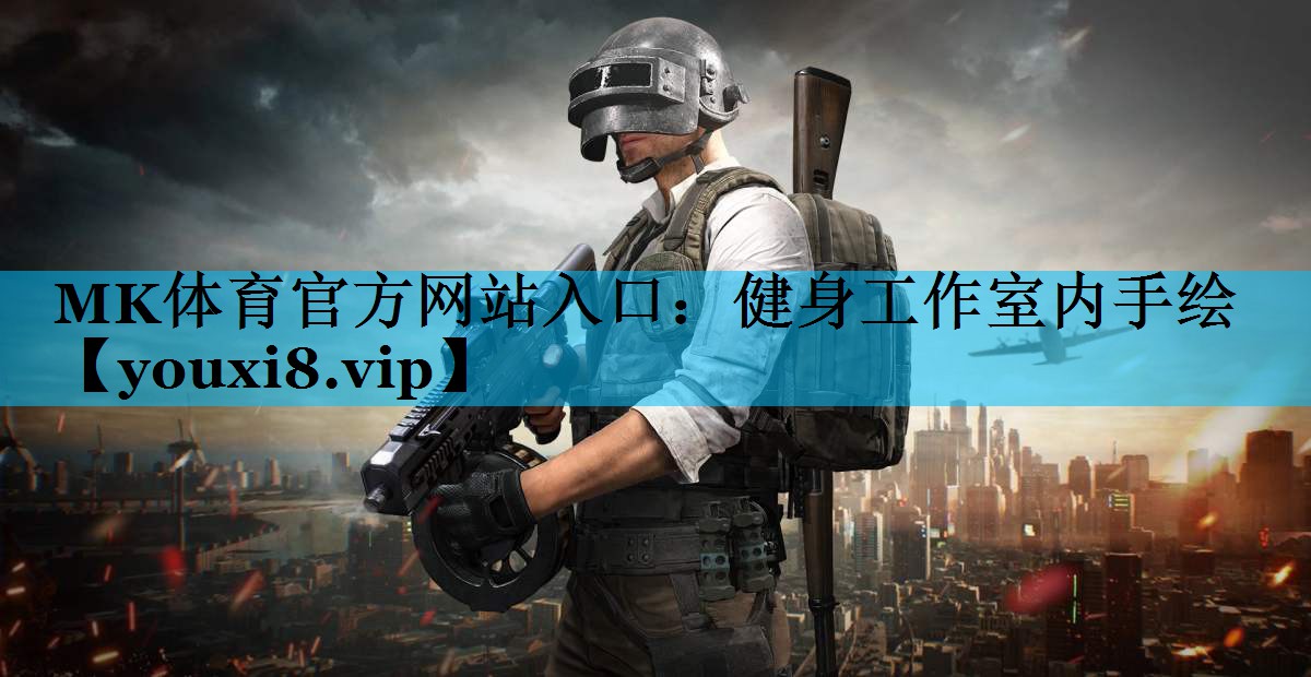 MK体育官方网站入口：健身工作室内手绘