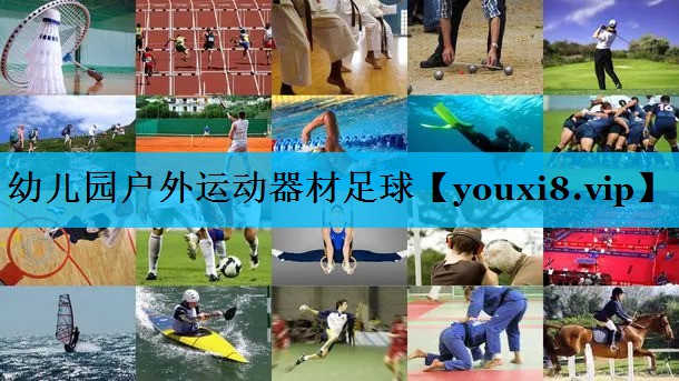 幼儿园户外运动器材足球