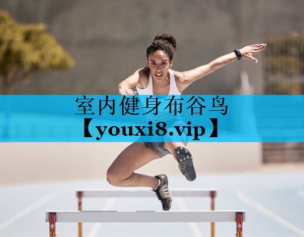 室内健身布谷鸟