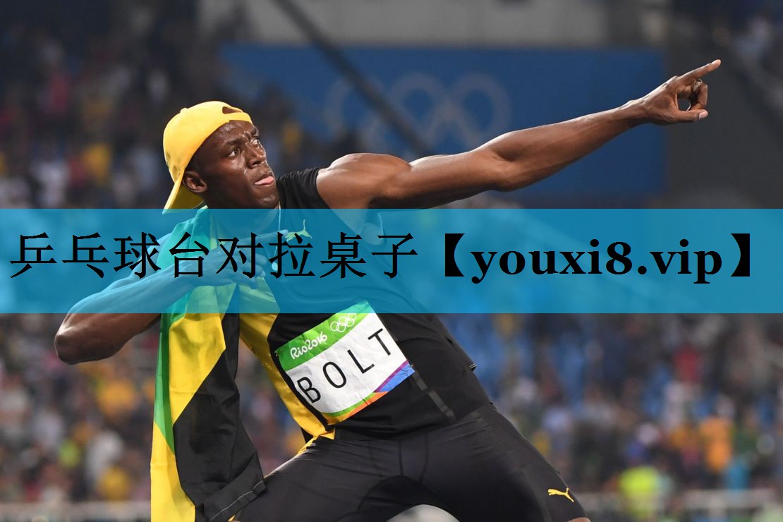 乒乓球台对拉桌子