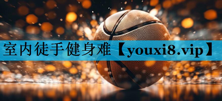 室内徒手健身难