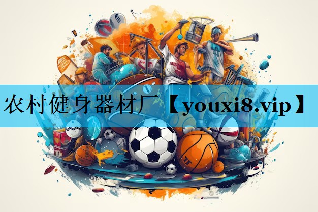 农村健身器材厂