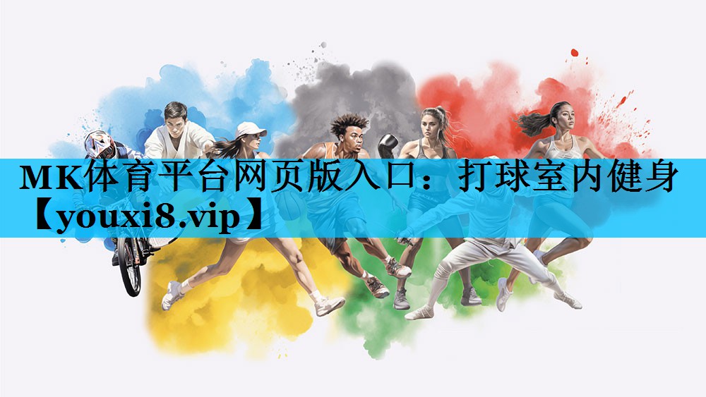 MK体育平台网页版入口：打球室内健身