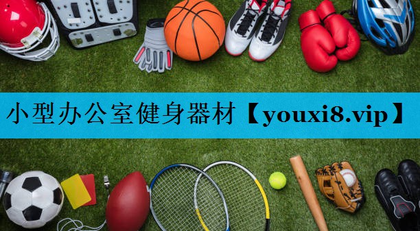 小型办公室健身器材