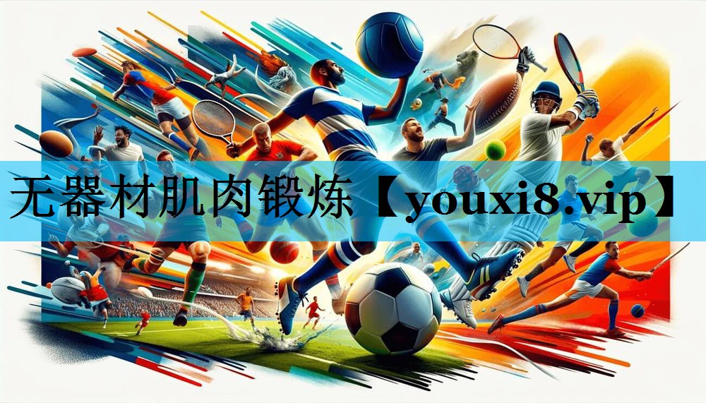 无器材肌肉锻炼