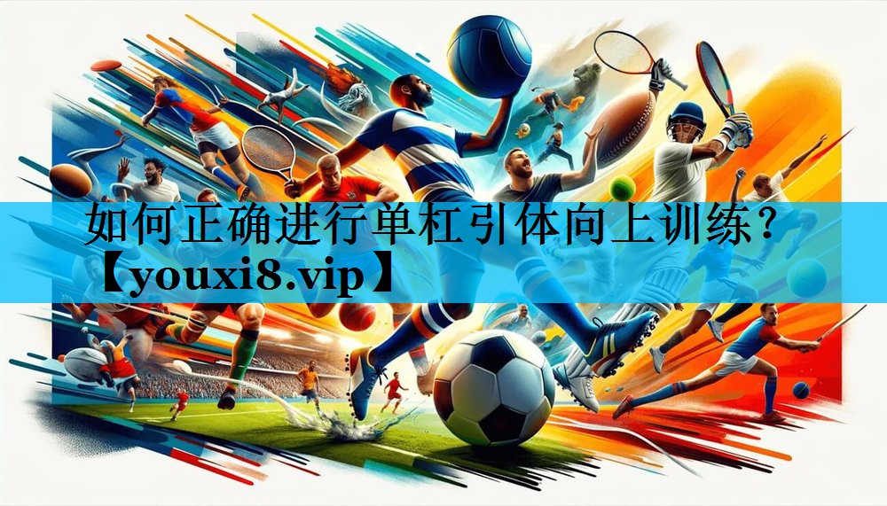 如何正确进行单杠引体向上训练？