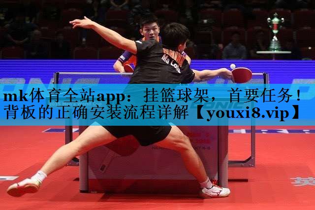 mk体育全站app：挂篮球架，首要任务！背板的正确安装流程详解