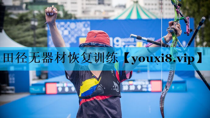 田径无器材恢复训练