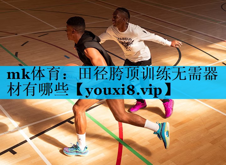 mk体育：田径胯顶训练无需器材有哪些