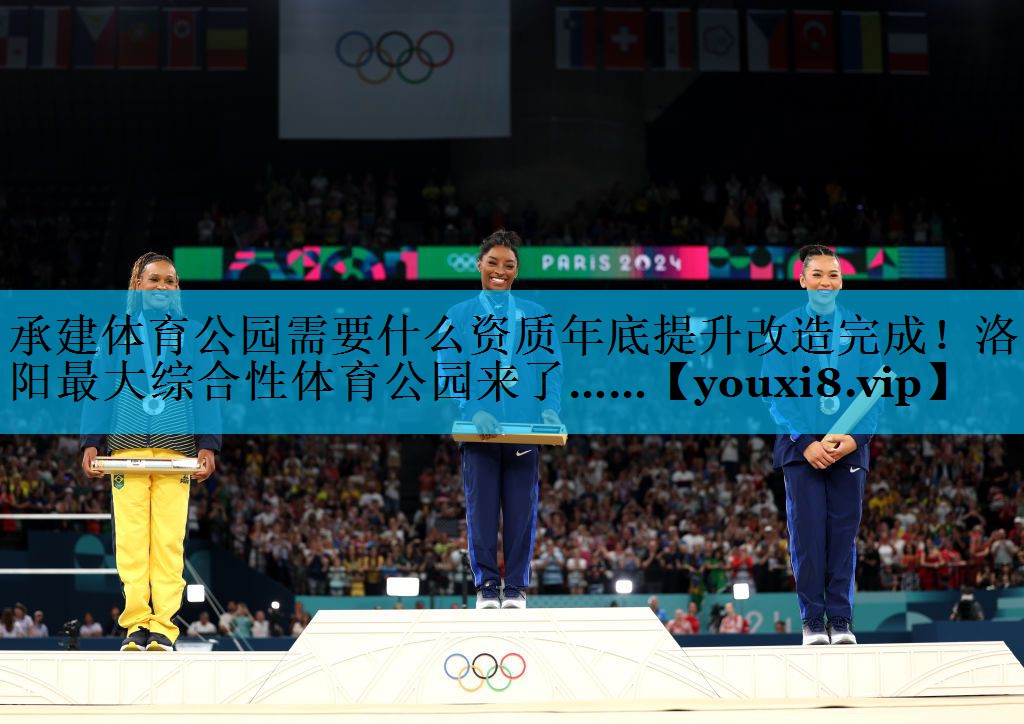 承建体育公园需要什么资质年底提升改造完成！洛阳最大综合性体育公园来了……