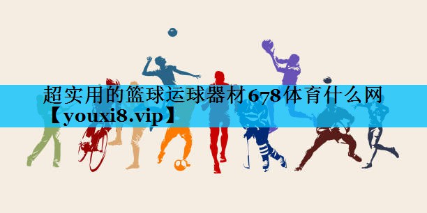 超实用的篮球运球器材678体育什么网