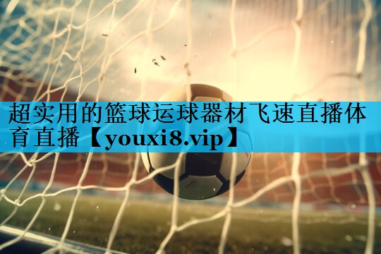 超实用的篮球运球器材飞速直播体育直播