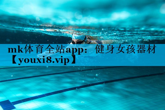 mk体育全站app：健身女孩器材
