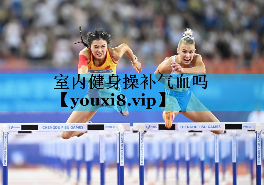 室内健身操补气血吗