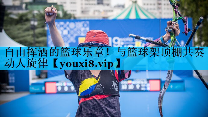 自由挥洒的篮球乐章！与篮球架顶棚共奏动人旋律