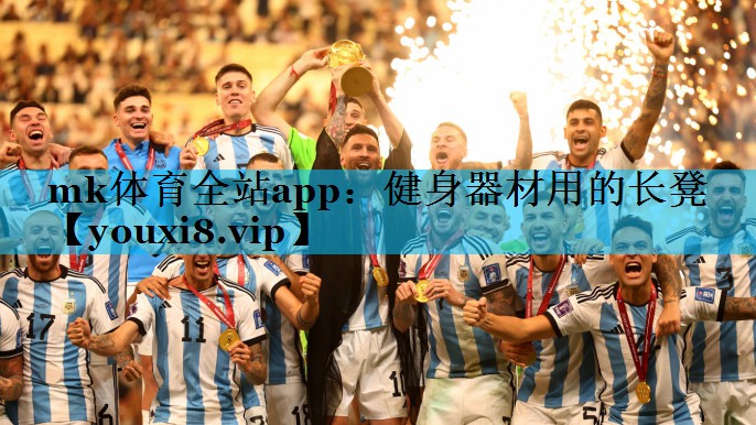 mk体育全站app：健身器材用的长凳
