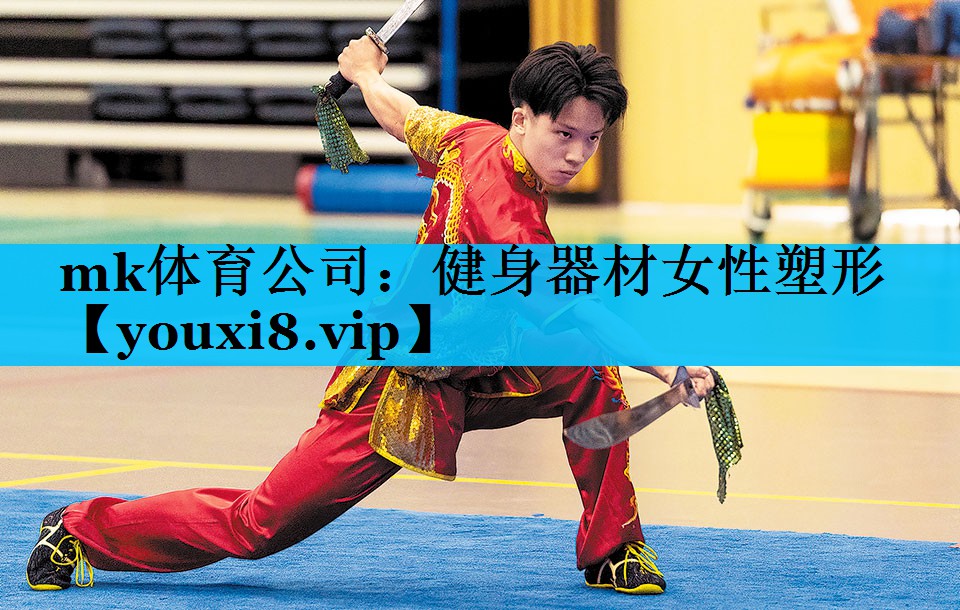 mk体育公司：健身器材女性塑形