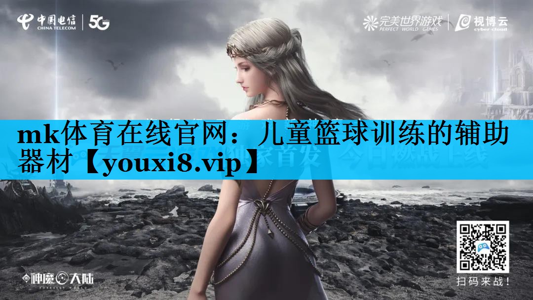 mk体育在线官网：儿童篮球训练的辅助器材