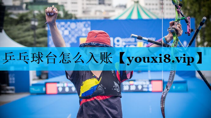 乒乓球台怎么入账