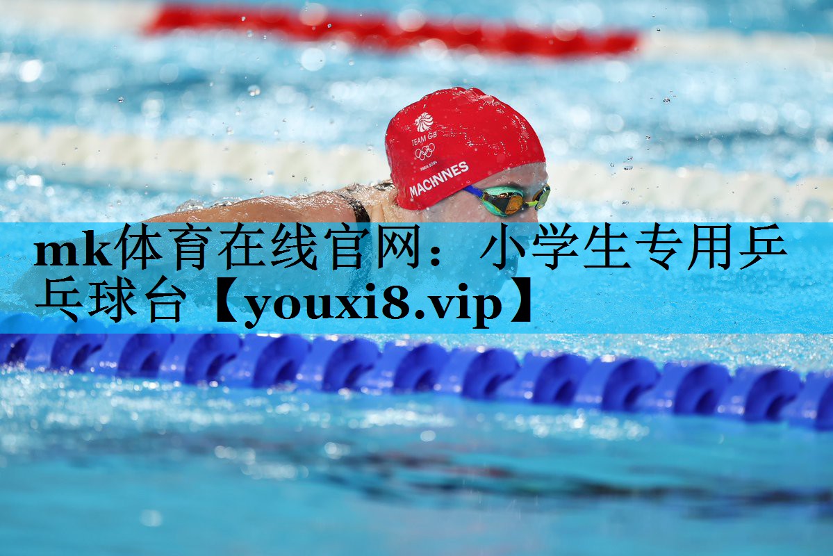 mk体育在线官网：小学生专用乒乓球台