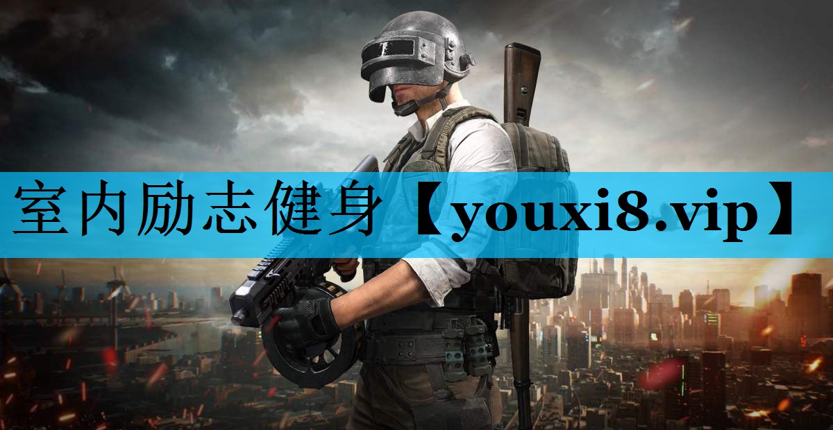 室内励志健身