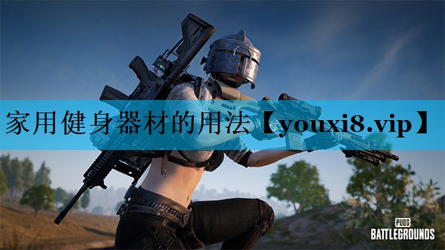家用健身器材的用法