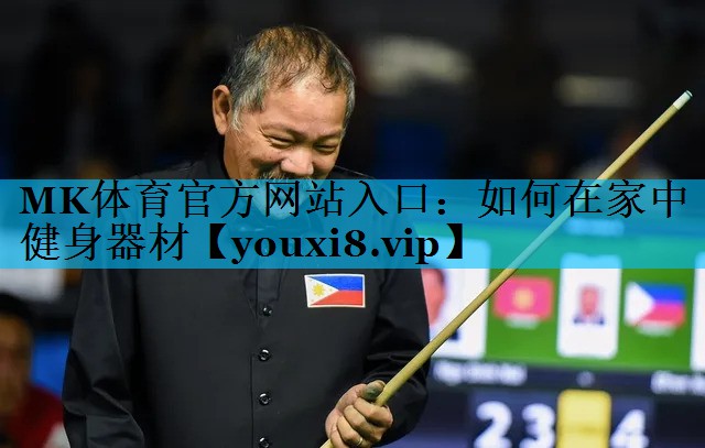 MK体育官方网站入口：如何在家中健身器材