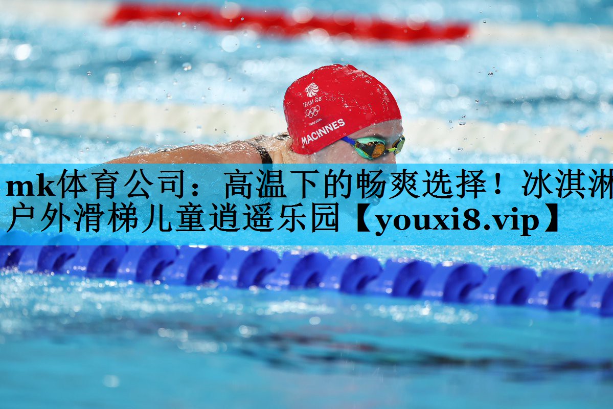 mk体育公司：高温下的畅爽选择！冰淇淋户外滑梯儿童逍遥乐园