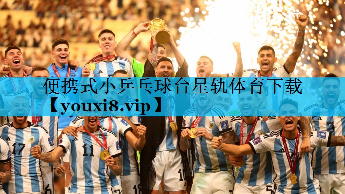 便携式小乒乓球台星轨体育下载