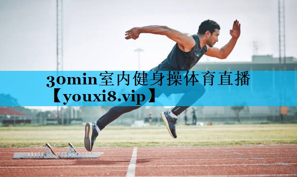 30min室内健身操体育直播