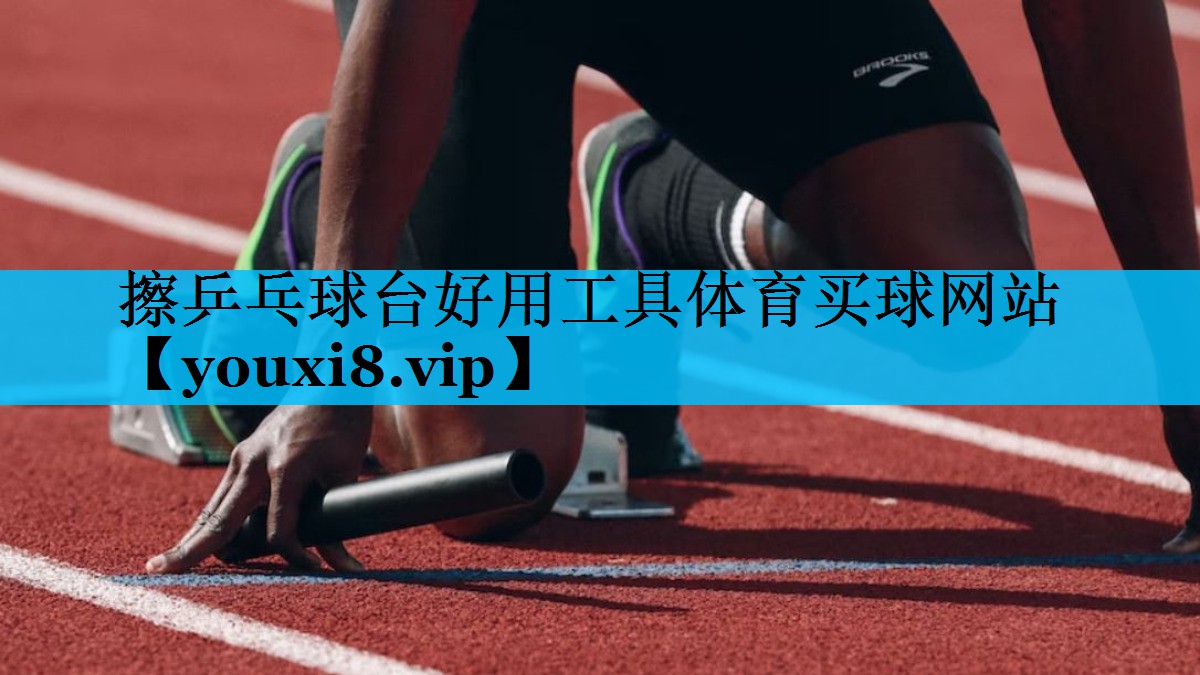 擦乒乓球台好用工具体育买球网站
