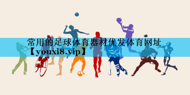 常用的足球体育器材优发体育网址