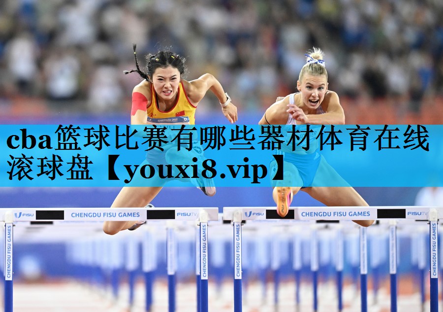 cba篮球比赛有哪些器材体育在线滚球盘