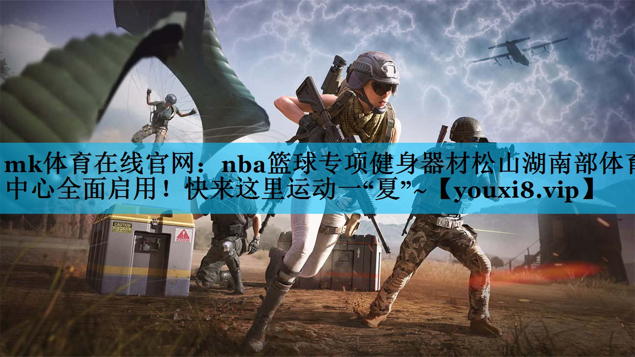 mk体育在线官网：nba篮球专项健身器材松山湖南部体育中心全面启用！快来这里运动一“夏”~