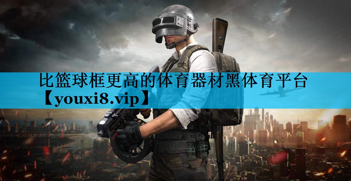 比篮球框更高的体育器材黑体育平台