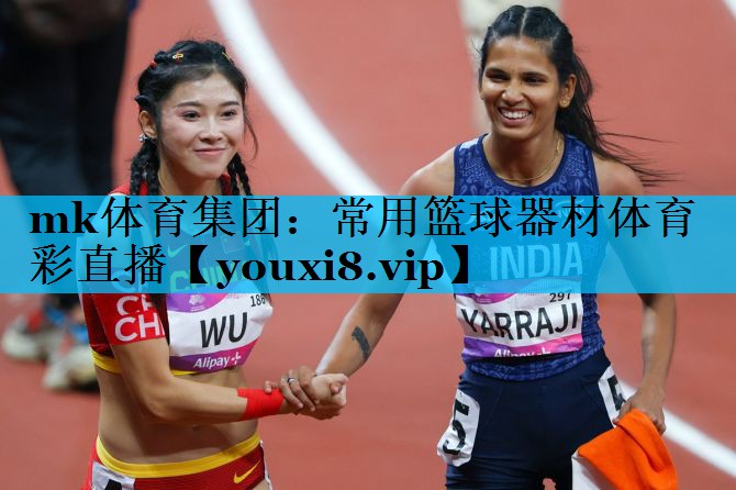 mk体育集团：常用篮球器材体育彩直播