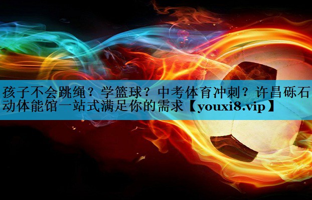 孩子不会跳绳？学篮球？中考体育冲刺？许昌砾石乐动体能馆一站式满足你的需求