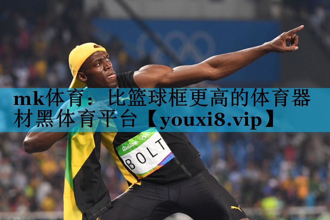 mk体育：比篮球框更高的体育器材黑体育平台