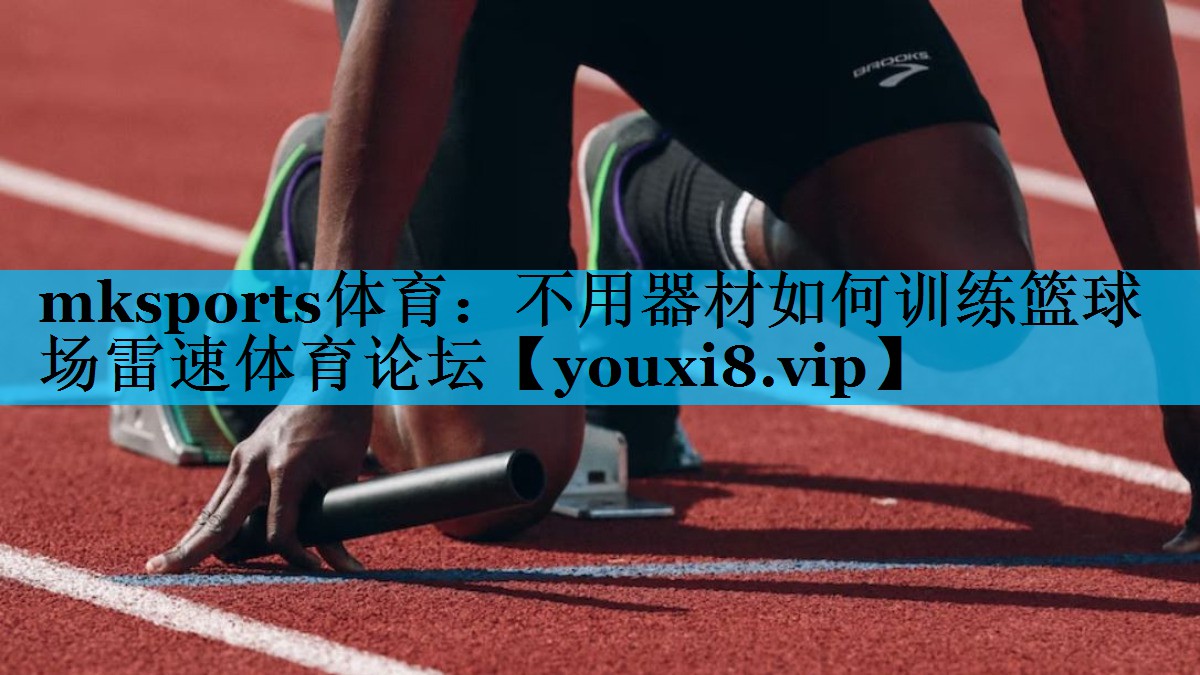 mksports体育：不用器材如何训练篮球场雷速体育论坛