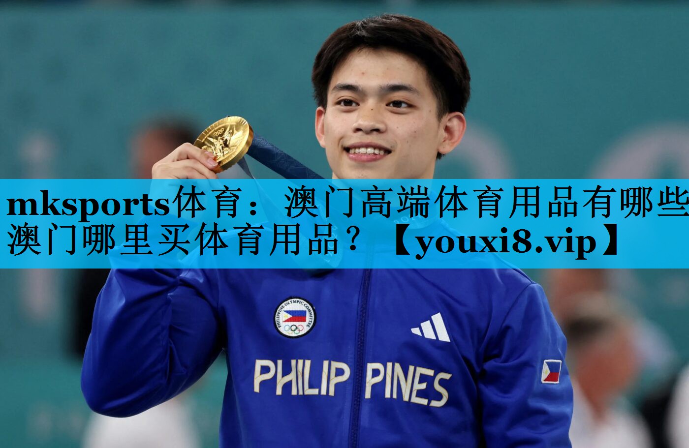 mksports体育：澳门高端体育用品有哪些,澳门哪里买体育用品？
