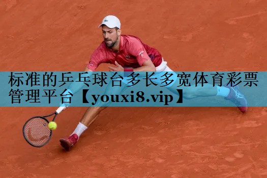 标准的乒乓球台多长多宽体育彩票管理平台