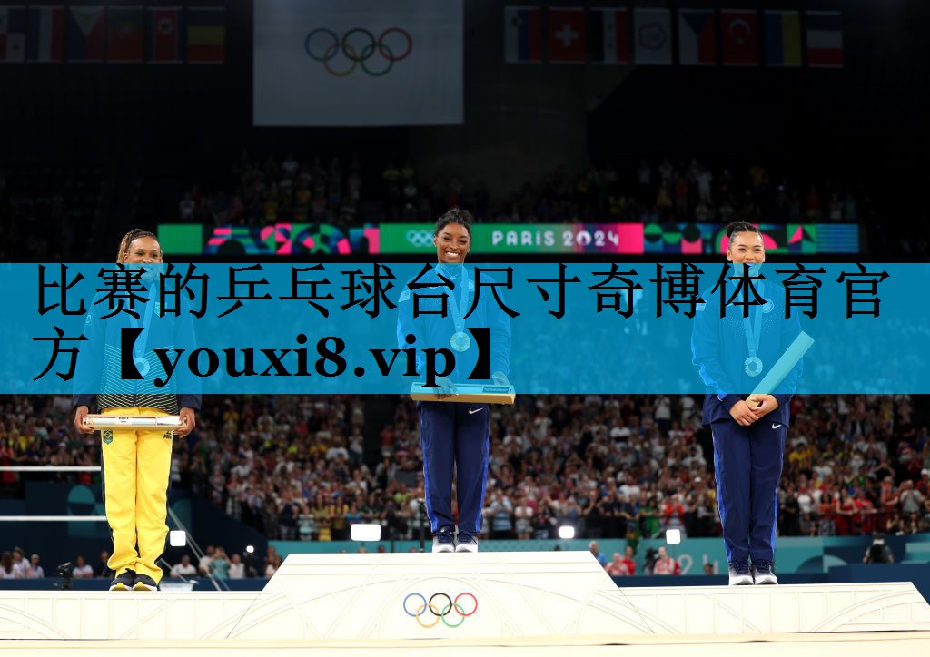 比赛的乒乓球台尺寸奇博体育官方