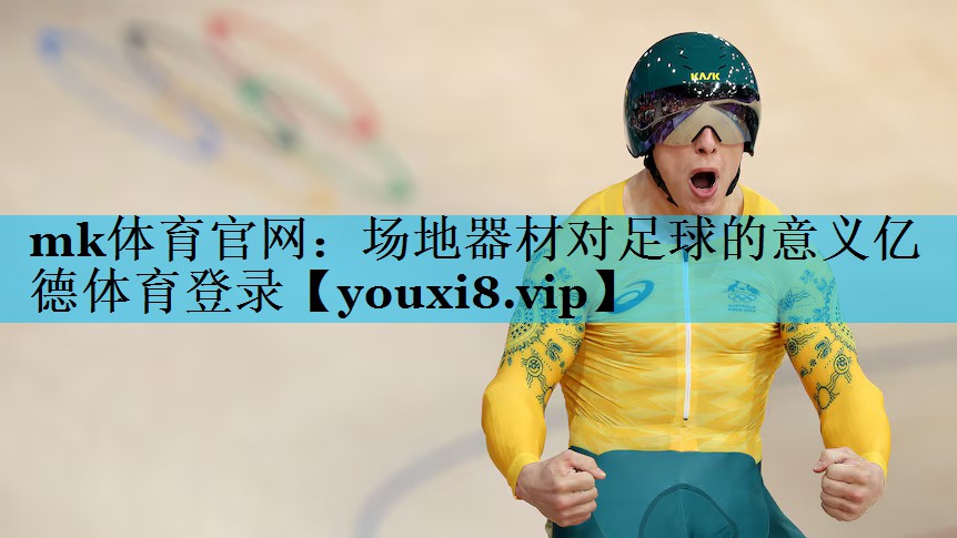 mk体育官网：场地器材对足球的意义亿德体育登录