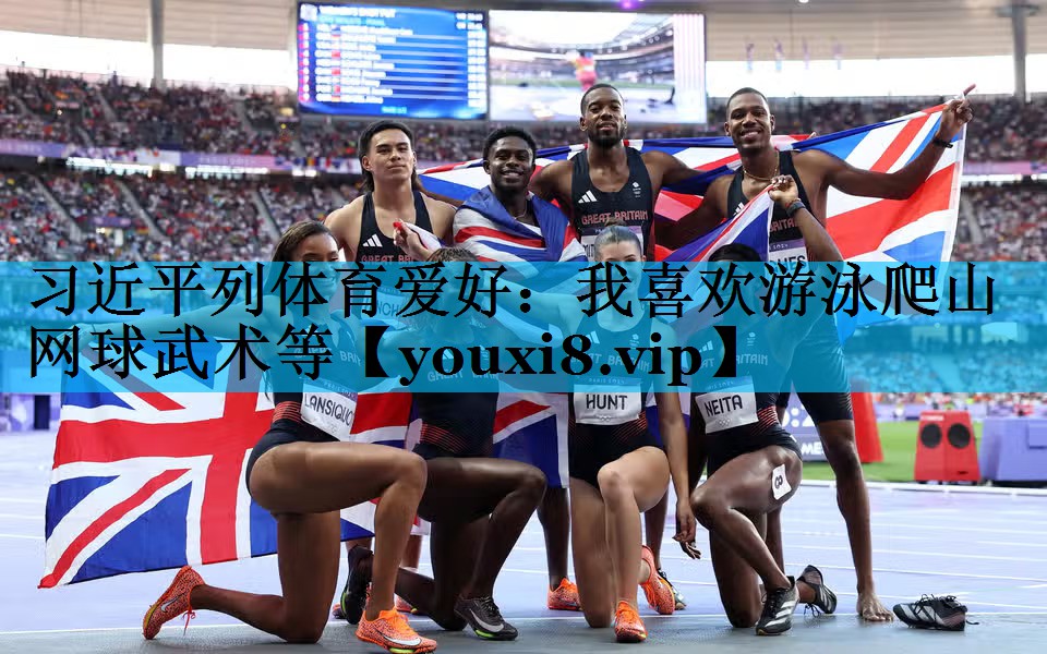 习近平列体育爱好：我喜欢游泳爬山网球武术等